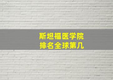 斯坦福医学院 排名全球第几